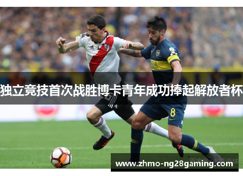 独立竞技首次战胜博卡青年成功捧起解放者杯