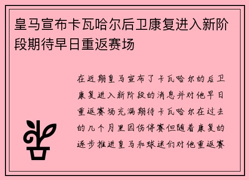 皇马宣布卡瓦哈尔后卫康复进入新阶段期待早日重返赛场 皇马宣布卡瓦哈尔后卫康复进入新阶段期待早日重返赛场