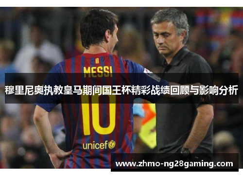 穆里尼奥执教皇马期间国王杯精彩战绩回顾与影响分析