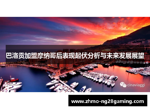 巴洛贡加盟摩纳哥后表现起伏分析与未来发展展望 巴洛贡加盟摩纳哥后表现起伏分析与未来发展展望