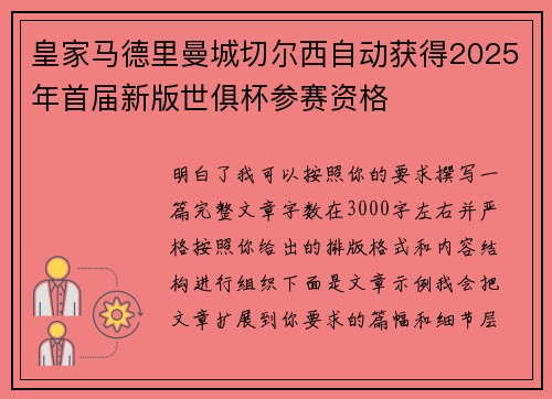 皇家马德里曼城切尔西自动获得2025年首届新版世俱杯参赛资格 皇家马德里曼城切尔西自动获得2025年首届新版世俱杯参赛资格