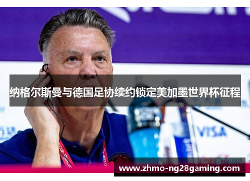 纳格尔斯曼与德国足协续约锁定美加墨世界杯征程