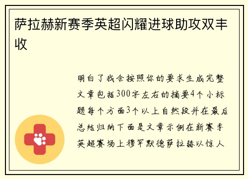 萨拉赫新赛季英超闪耀进球助攻双丰收