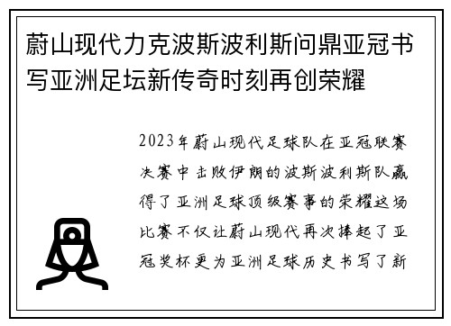 蔚山现代力克波斯波利斯问鼎亚冠书写亚洲足坛新传奇时刻再创荣耀