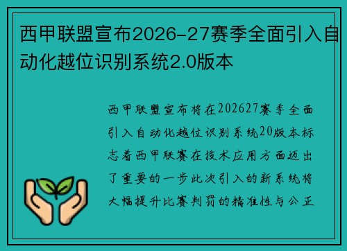 西甲联盟宣布2026-27赛季全面引入自动化越位识别系统2.0版本