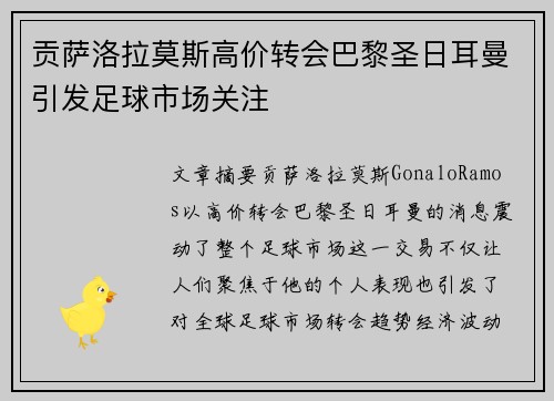 贡萨洛拉莫斯高价转会巴黎圣日耳曼引发足球市场关注