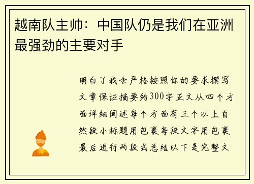越南队主帅：中国队仍是我们在亚洲最强劲的主要对手