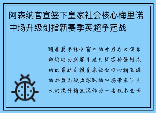 阿森纳官宣签下皇家社会核心梅里诺中场升级剑指新赛季英超争冠战