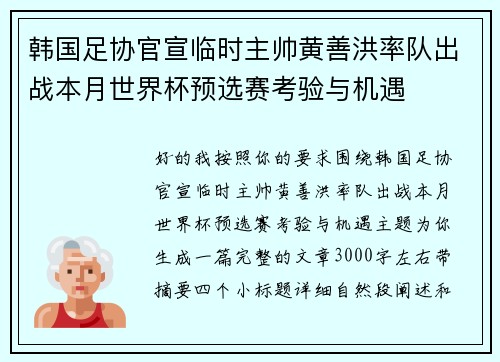 韩国足协官宣临时主帅黄善洪率队出战本月世界杯预选赛考验与机遇