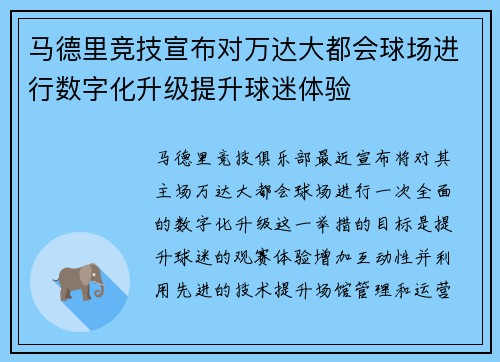 马德里竞技宣布对万达大都会球场进行数字化升级提升球迷体验