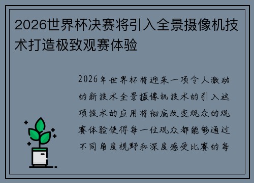 2026世界杯决赛将引入全景摄像机技术打造极致观赛体验