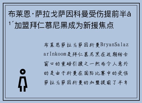 布莱恩·萨拉戈萨因科曼受伤提前半年加盟拜仁慕尼黑成为新援焦点