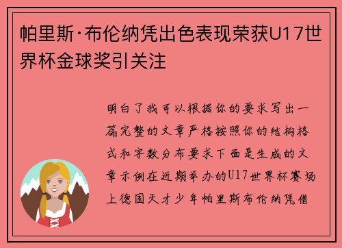 帕里斯·布伦纳凭出色表现荣获U17世界杯金球奖引关注 帕里斯·布伦纳凭出色表现荣获U17世界杯金球奖引关注