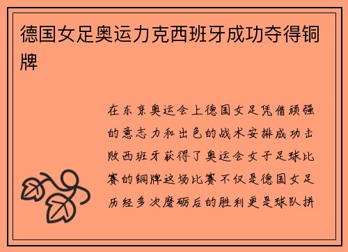 德国女足奥运力克西班牙成功夺得铜牌 德国女足奥运力克西班牙成功夺得铜牌