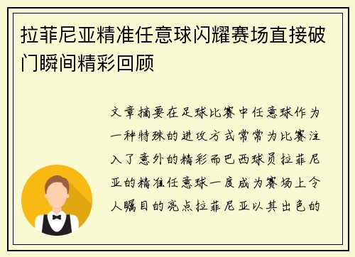 拉菲尼亚精准任意球闪耀赛场直接破门瞬间精彩回顾 拉菲尼亚精准任意球闪耀赛场直接破门瞬间精彩回顾