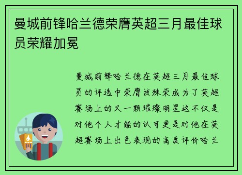 曼城前锋哈兰德荣膺英超三月最佳球员荣耀加冕 曼城前锋哈兰德荣膺英超三月最佳球员荣耀加冕